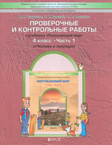 Вахрушев, Бурский - Окружающий мир. 4 класс. Проверочные и контрольные работы. Часть 1 Вахрушев, Бурский - Окружающий мир. 4 класс. Проверочные и контрольные работы. Часть 1 обложка книги