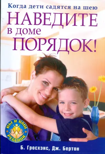 Гросхэндс, Бертон - Когда дети садятся на шею. Наведите в доме порядок! обложка книги