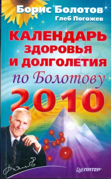 Болотов, Погожев - Календарь здоровья и долголетия по Болотову на 2010 год обложка книги