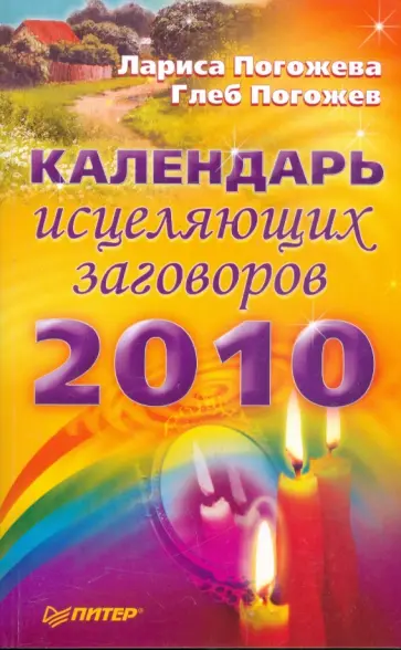 Погожев, Погожева - Календарь исцеляющих заговоров на 2010 год обложка книги