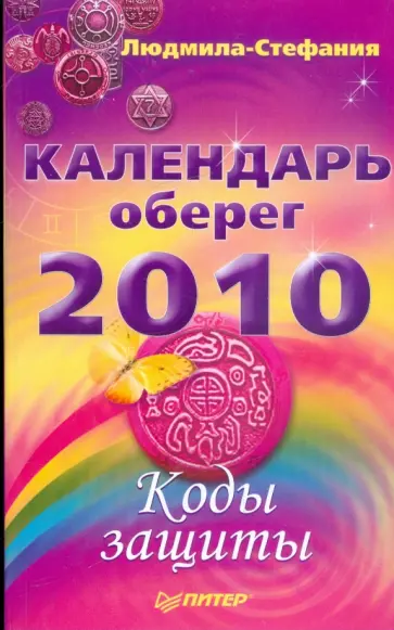 Людмила-Стефания - Календарь-оберег на 2010 год. Коды защиты обложка книги