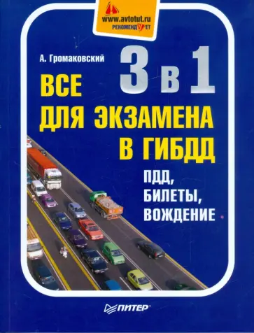 Алексей Громаковский - 3 в 1. Все для экзамена в ГИБДД: ПДД, билеты, вождение. Полноцветное издание Алексей Громаковский - 3 в 1. Все для экзамена в ГИБДД: ПДД, билеты, вождение. Полноцветное издание обложка книги