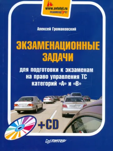 Алексей Громаковский - Экзаменационные задачи для подготовки к экзаменам на право управления ТС категорий А и В (+СD) Алексей Громаковский - Экзаменационные задачи для подготовки к экзаменам на право управления ТС категорий А и В (+СD) обложка книги