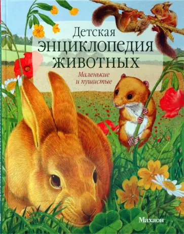 Тинг Моррис - Детская энциклопедия животных обложка книги