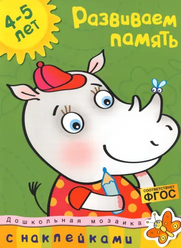 Ольга Земцова - Развиваем память. 4-5 лет обложка книги