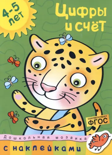Ольга Земцова - Цифры и счет. 4-5 лет. ФГОС Ольга Земцова - Цифры и счет. 4-5 лет. ФГОС обложка книги