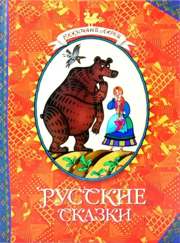 Русские  сказки обложка книги