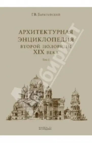 Гавриил Барановский - Архитектурная энциклопедия 2-ой половины XIX века. В 7-ми томах. Том 1 (уценка) Гавриил Барановский - Архитектурная энциклопедия 2-ой половины XIX века. В 7-ми томах. Том 1 (уценка) обложка книги