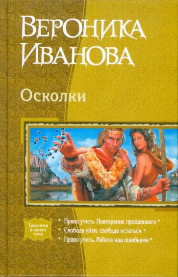 Вероника Иванова - Осколки: Право учить. Повторение пройденного; Свобода уйти, свобода остаться; Право учить... Вероника Иванова - Осколки: Право учить. Повторение пройденного; Свобода уйти, свобода остаться; Право учить... обложка книги