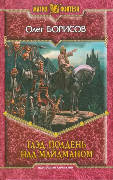 Олег Борисов - Глэд. Полдень над Майдманом обложка книги