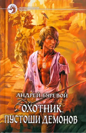 Андрей Буревой - Охотник. Пустоши демонов Андрей Буревой - Охотник. Пустоши демонов обложка книги