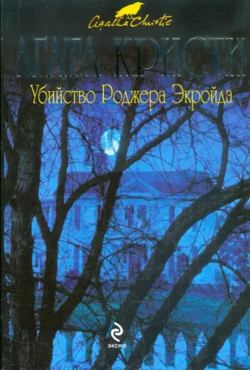 Агата Кристи - Убийство Роджера Экройда обложка книги