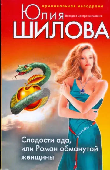 Юлия Шилова - Сладости ада, или Роман обманутой женщины обложка книги