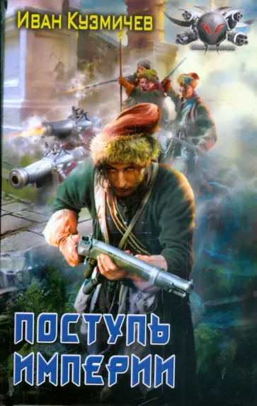 Иван Кузмичев - Поступь империи обложка книги