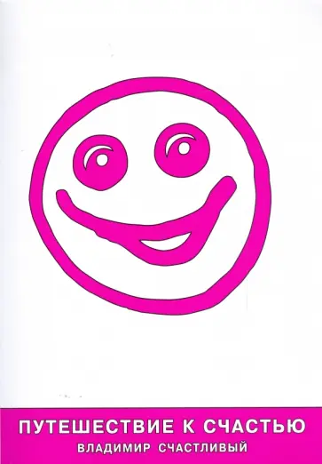 Владимир Счастливый - Путешествие к счастью обложка книги