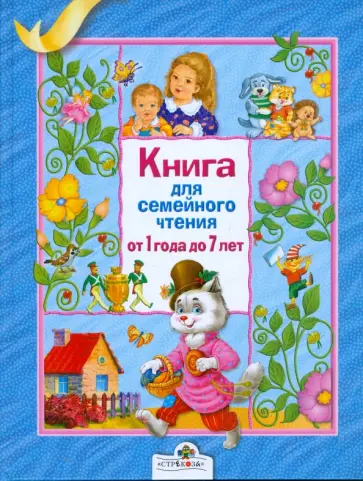 Книга для семейного чтения. От 1 года до 7 лет Книга для семейного чтения. От 1 года до 7 лет обложка книги