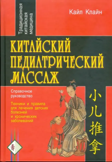 Кайл Клайн - Китайский педиатрический массаж. Справочное руководство обложка книги