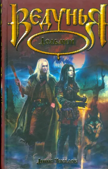 Денис Чекалов - Дольмен Денис Чекалов - Дольмен обложка книги