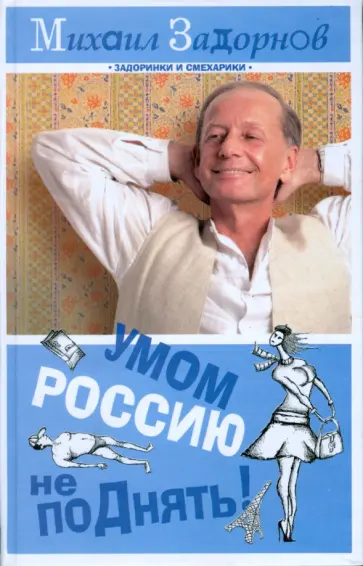 Михаил Задорнов - Умом Россию не поДнять! Михаил Задорнов - Умом Россию не поДнять! обложка книги