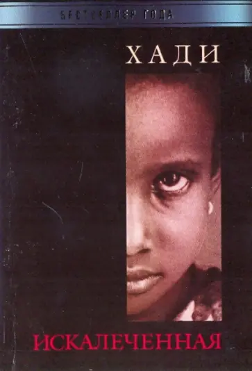 Хади - Искалеченная обложка книги