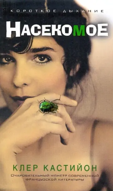 Клер Кастийон - Насекомое обложка книги