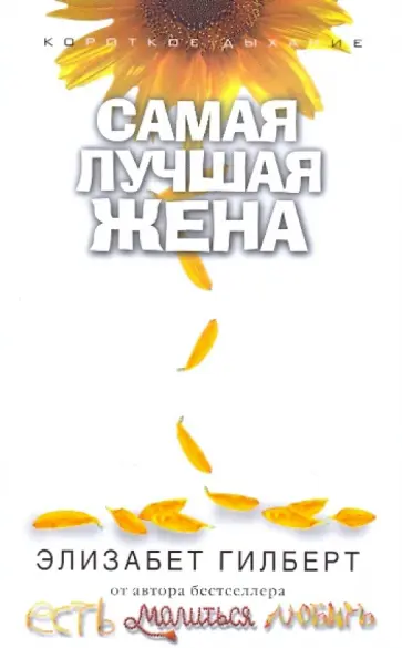 Элизабет Гилберт - Самая лучшая жена обложка книги