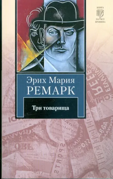 Эрих Ремарк - Три товарища Эрих Ремарк - Три товарища обложка книги