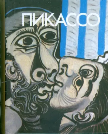 Владимир Адамчик - Пикассо Владимир Адамчик - Пикассо обложка книги