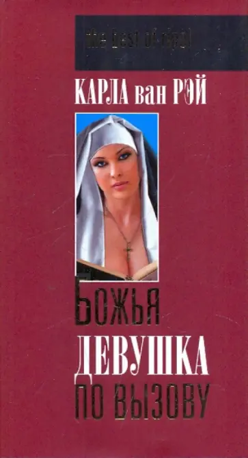 Карла Рэй - Божья девушка по вызову обложка книги
