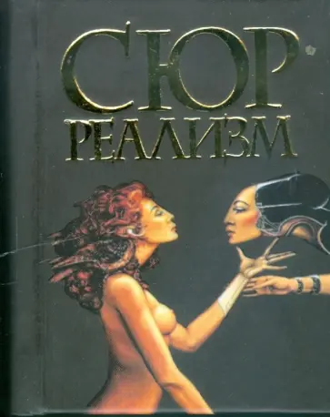 Мирослав Адамчик - Сюрреализм Мирослав Адамчик - Сюрреализм обложка книги