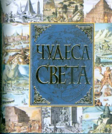 Мирослав Адамчик - Чудеса света Мирослав Адамчик - Чудеса света обложка книги