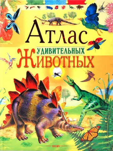 Руперт Мэттьюс - Атлас удивительных животных Руперт Мэттьюс - Атлас удивительных животных обложка книги