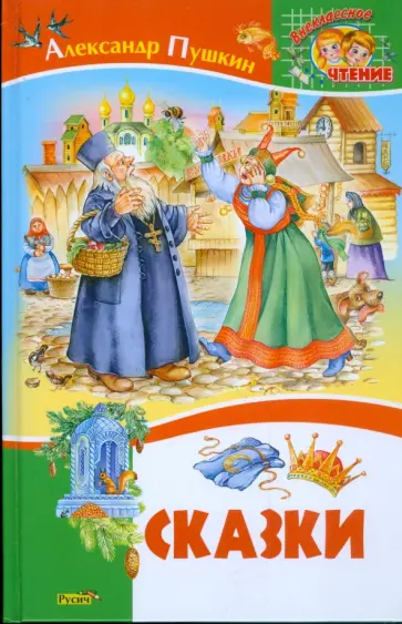 Александр Пушкин - Сказки обложка книги