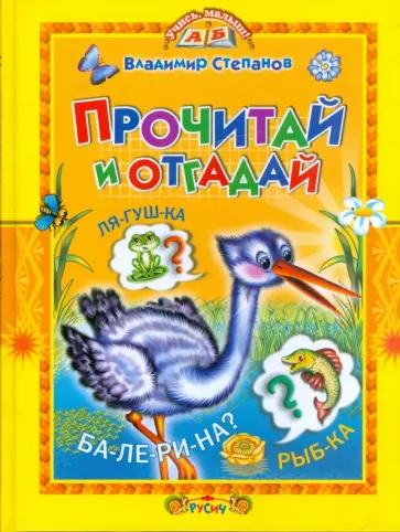 Владимир Степанов - Прочитай и отгадай Владимир Степанов - Прочитай и отгадай обложка книги