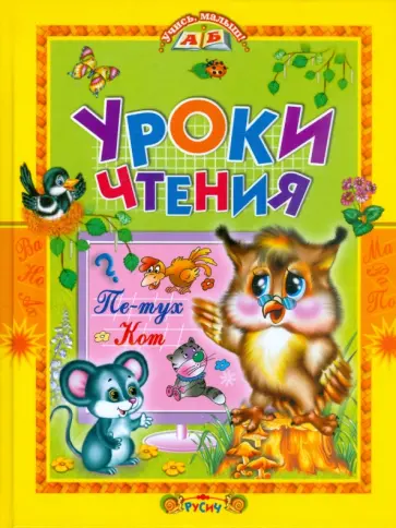 Уроки чтения. Сказки обложка книги