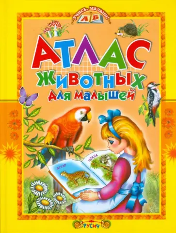 Татьяна Комзалова - Атлас животных для малышей Татьяна Комзалова - Атлас животных для малышей обложка книги