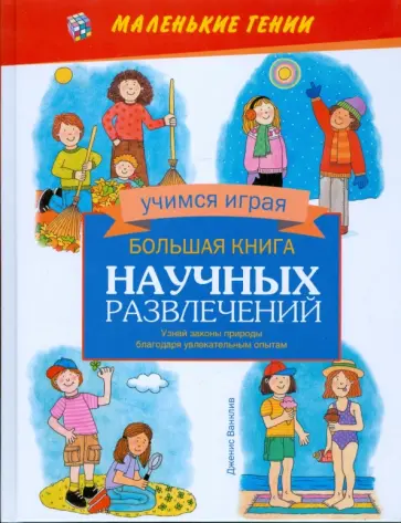 Дженис Ванклив - Большая книга научных развлечений обложка книги