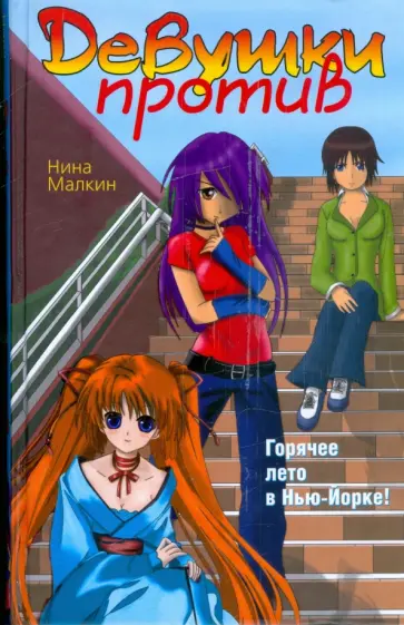 Нина Малкин - Девушки против обложка книги