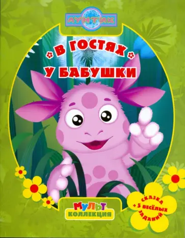 Ирина Копылова - В гостях у бабушки. Мультколлекция обложка книги