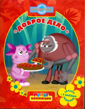 Ирина Копылова - Доброе дело. Мультколлекция обложка книги