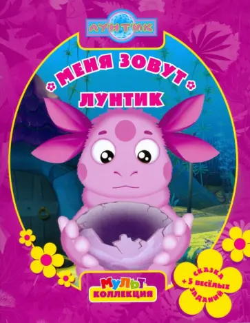 Ирина Копылова - Меня зовут Лунтик. Мультколлекция обложка книги