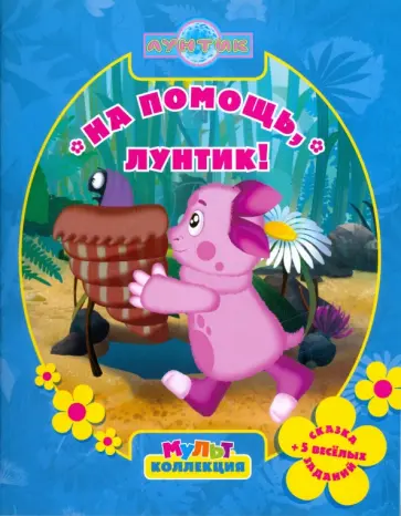 Ирина Копылова - На помощь, Лунтик. Мультколлекция обложка книги