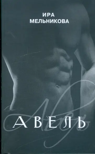 Ирина Мельникова - Авель обложка книги