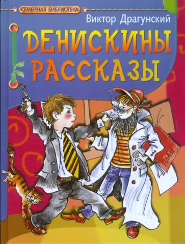 Виктор Драгунский - Денискины рассказы обложка книги