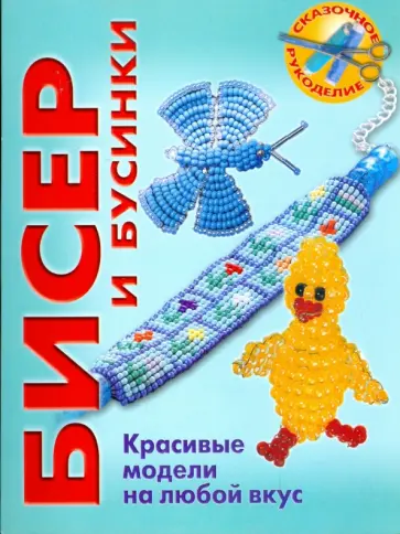 Вальц, Тойбнер - Бисер и бусинки. Красивые модели, модные аксессуары, понятные схемы обложка книги