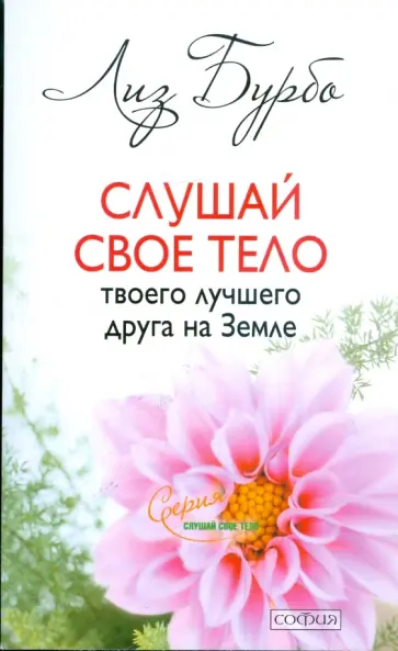 Лиз Бурбо - Слушай свое тело - твоего лучшего друга на Земле Лиз Бурбо - Слушай свое тело - твоего лучшего друга на Земле обложка книги