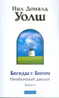 Беседы с Богом