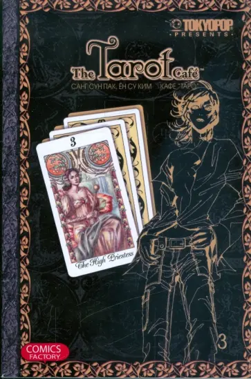 Ен Ким - Кафе "Таро". Том 3 обложка книги