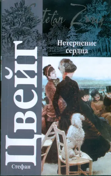 Стефан Цвейг - Нетерпение сердца обложка книги