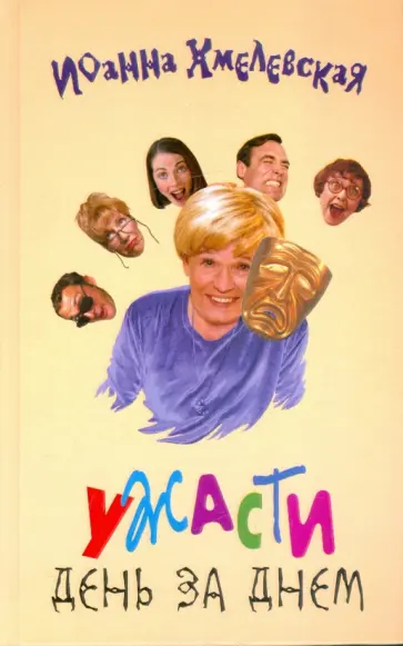 Иоанна Хмелевская - Ужасти день за днем обложка книги